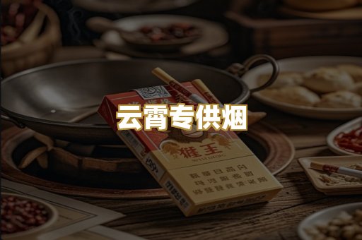 云霄专供烟