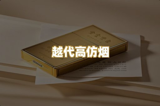 越代高仿烟